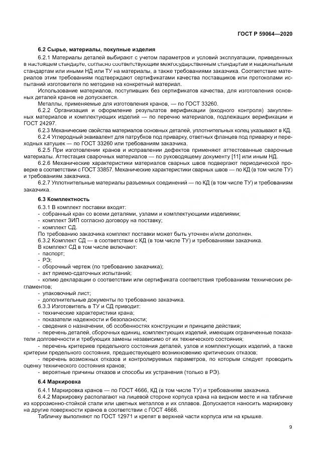 ГОСТ Р 59064-2020, страница 13