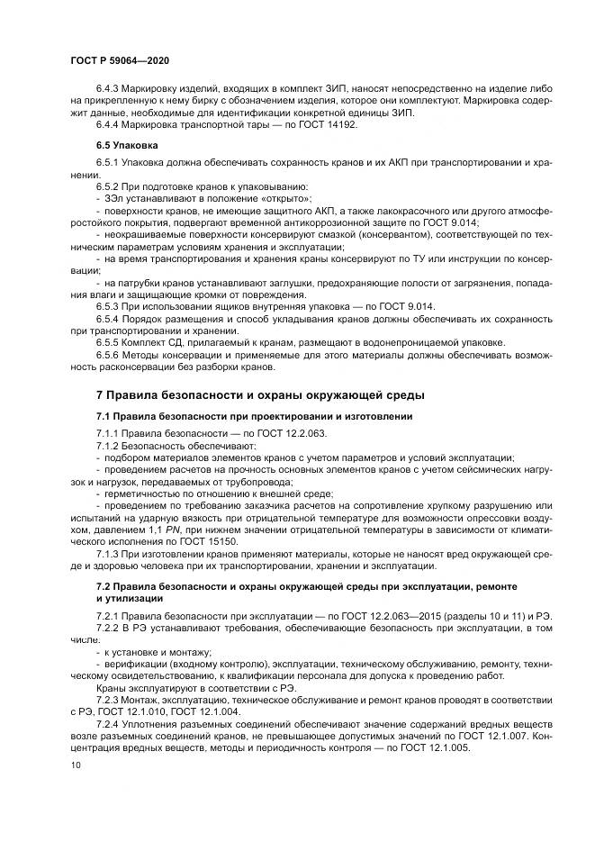 ГОСТ Р 59064-2020, страница 14