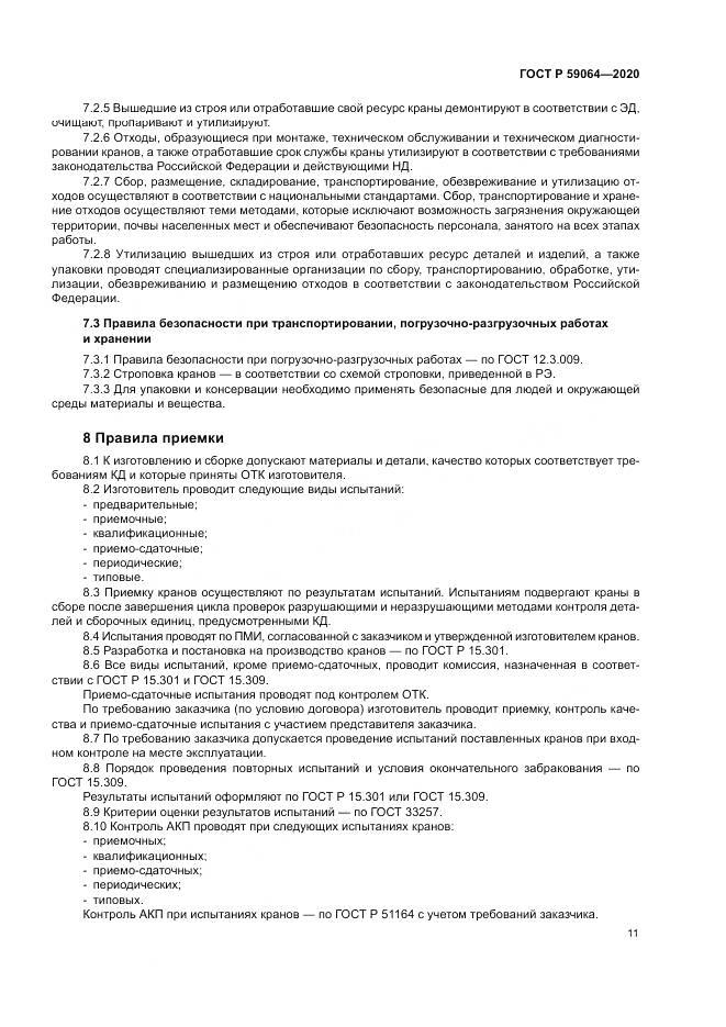 ГОСТ Р 59064-2020, страница 15