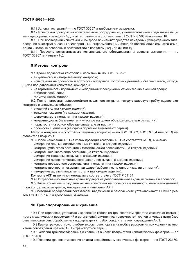 ГОСТ Р 59064-2020, страница 16