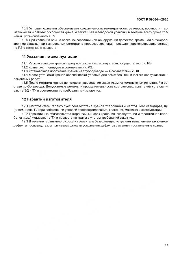 ГОСТ Р 59064-2020, страница 17