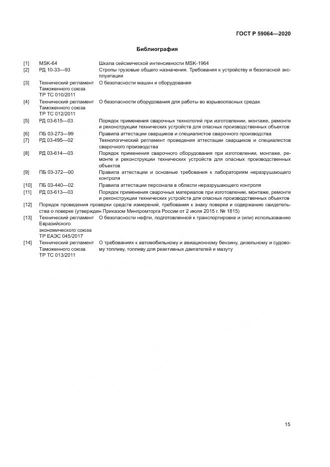 ГОСТ Р 59064-2020, страница 19