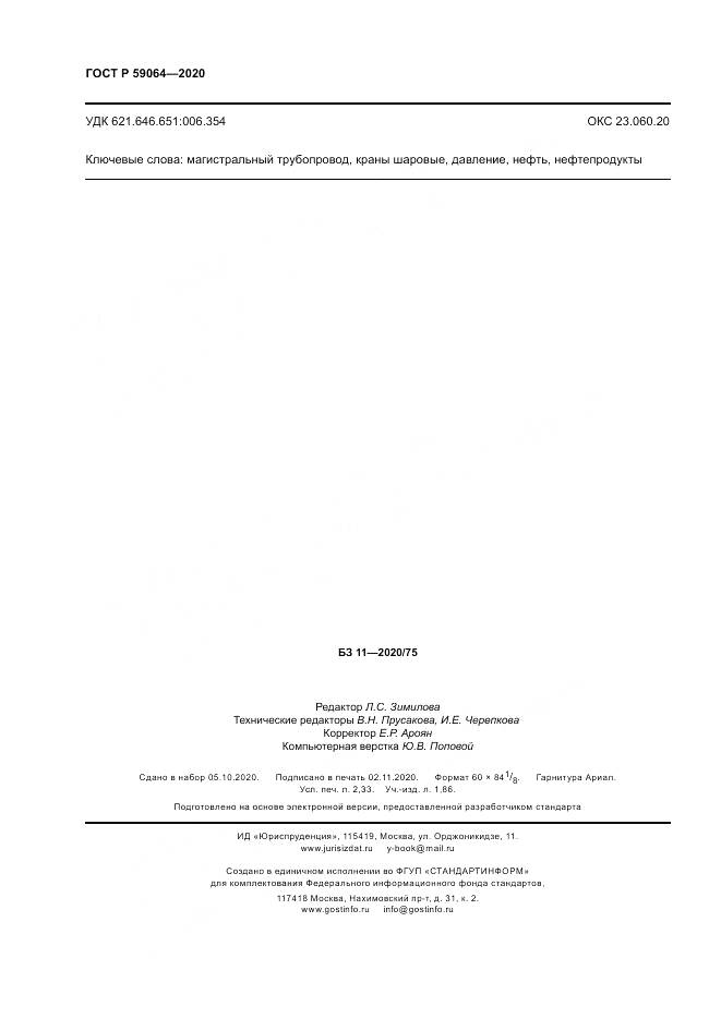ГОСТ Р 59064-2020, страница 20