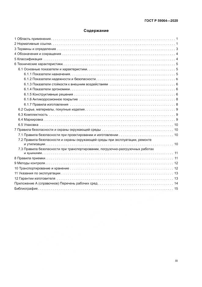 ГОСТ Р 59064-2020, страница 3