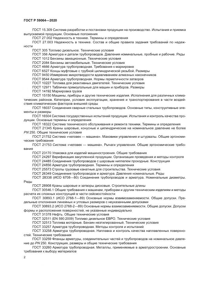 ГОСТ Р 59064-2020, страница 6