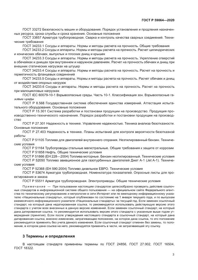 ГОСТ Р 59064-2020, страница 7