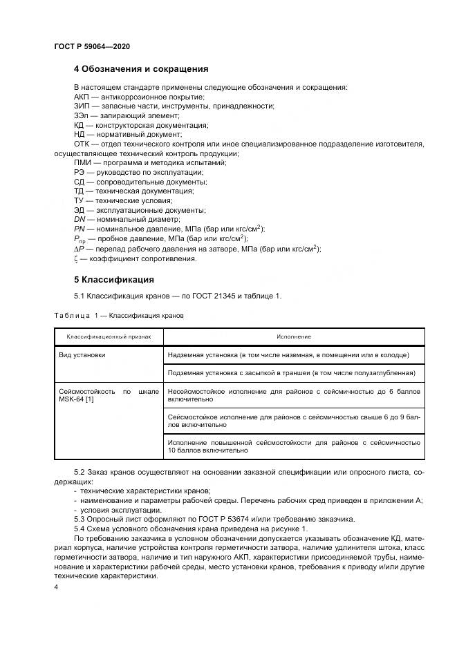 ГОСТ Р 59064-2020, страница 8