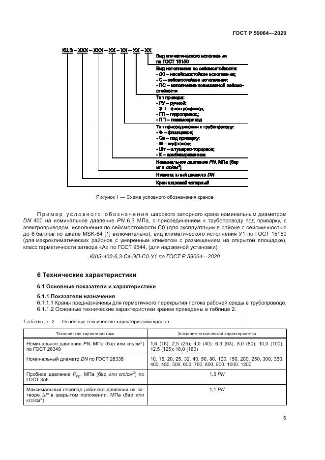ГОСТ Р 59064-2020, страница 9