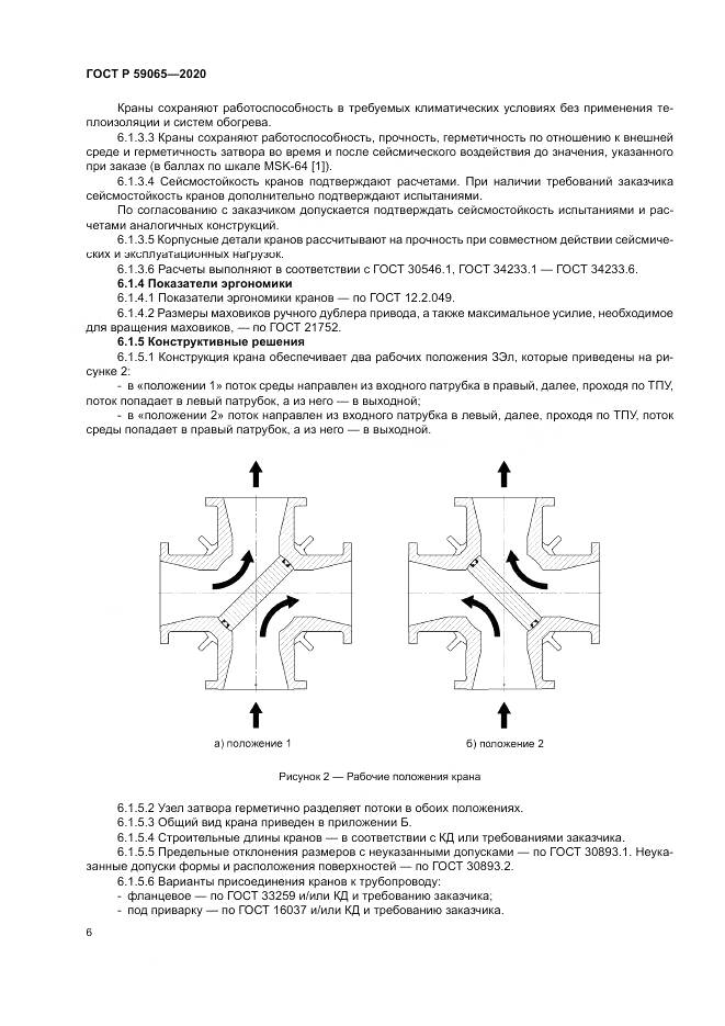ГОСТ Р 59065-2020, страница 10