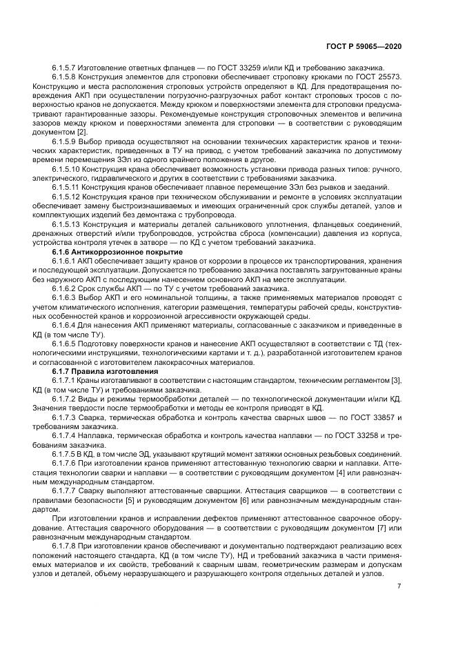 ГОСТ Р 59065-2020, страница 11