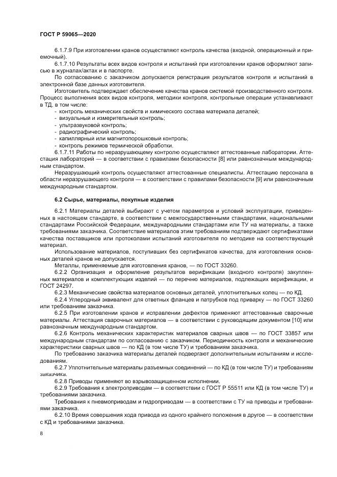 ГОСТ Р 59065-2020, страница 12