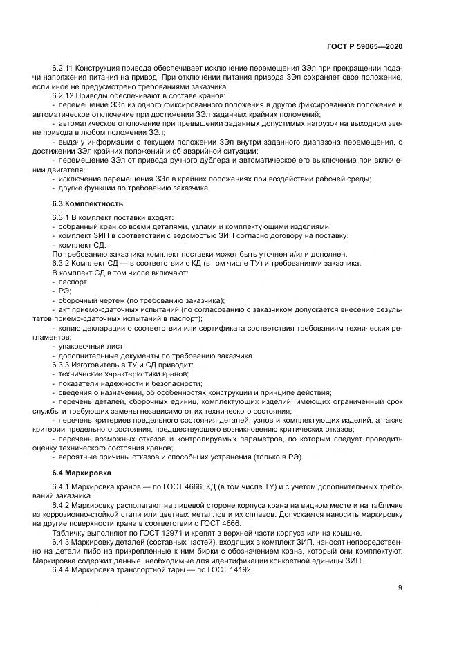 ГОСТ Р 59065-2020, страница 13