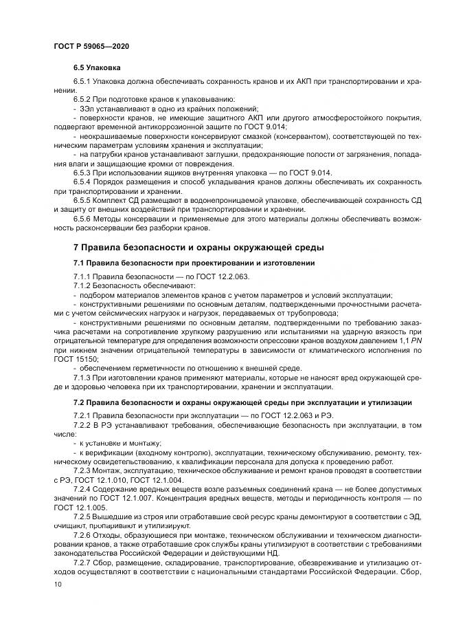 ГОСТ Р 59065-2020, страница 14