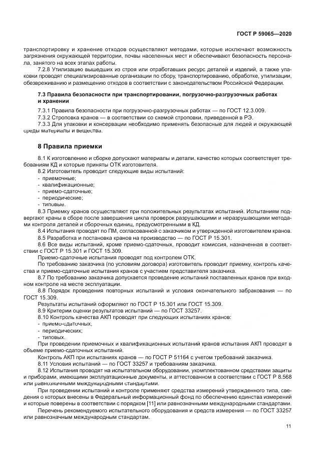 ГОСТ Р 59065-2020, страница 15