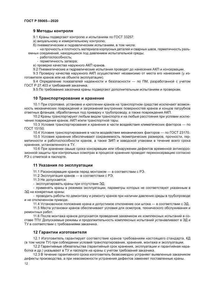 ГОСТ Р 59065-2020, страница 16