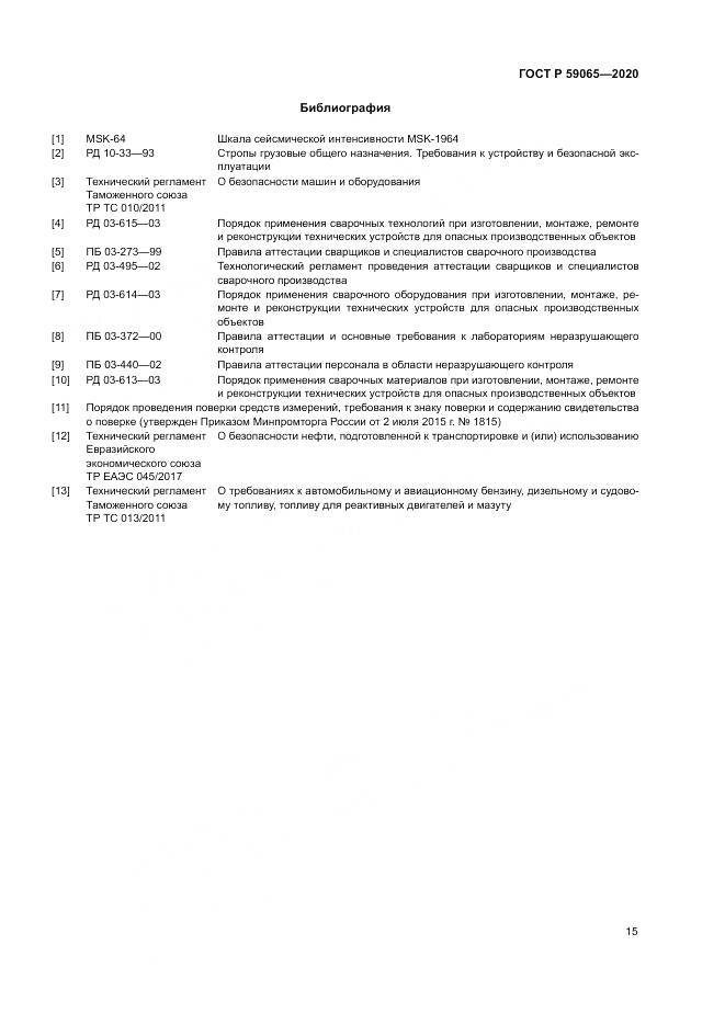 ГОСТ Р 59065-2020, страница 19