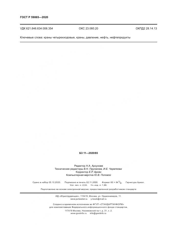 ГОСТ Р 59065-2020, страница 20