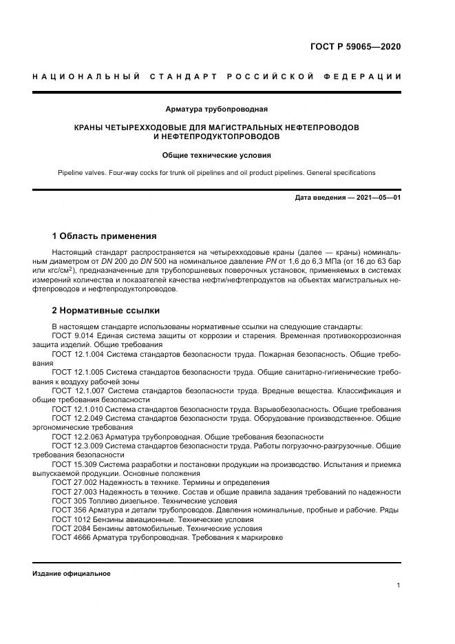 ГОСТ Р 59065-2020, страница 5