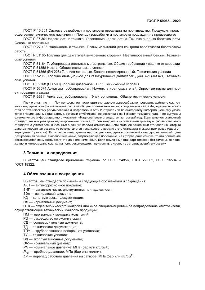 ГОСТ Р 59065-2020, страница 7