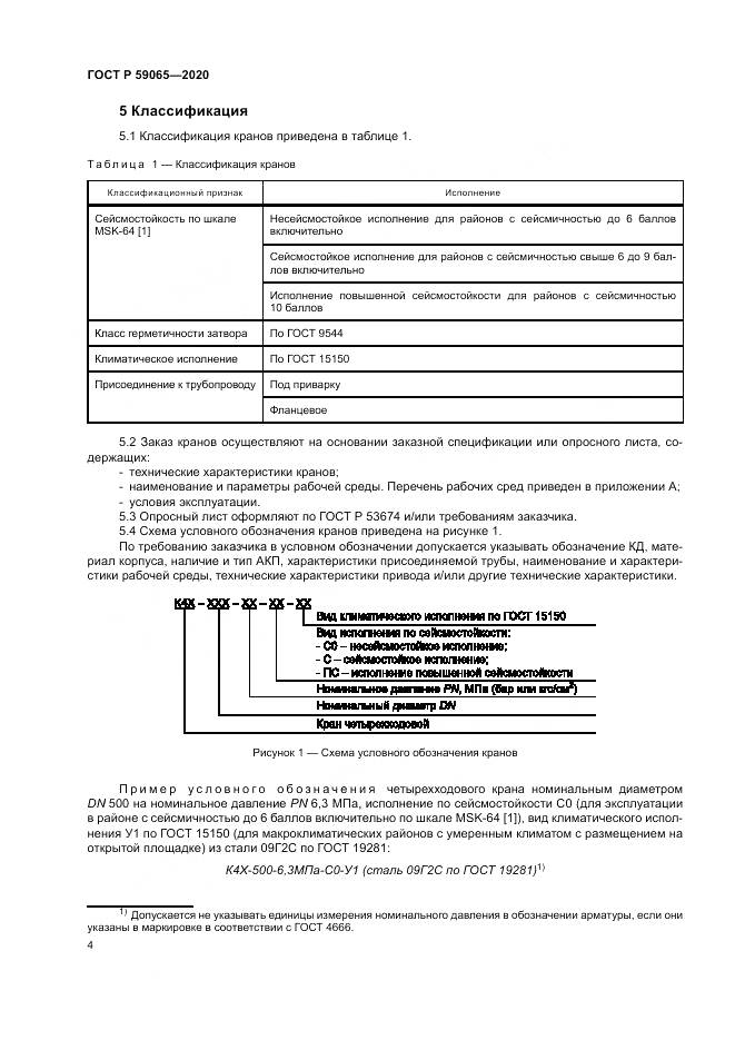 ГОСТ Р 59065-2020, страница 8