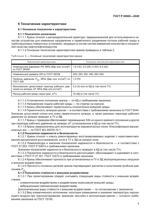 ГОСТ Р 59065-2020, страница 9