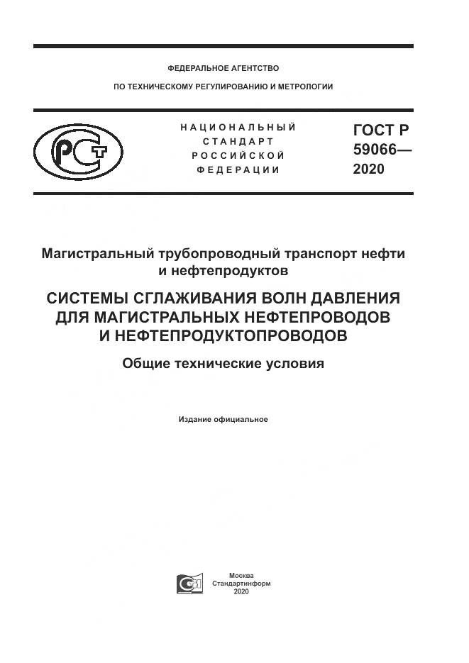 ГОСТ Р 59066-2020, страница 1