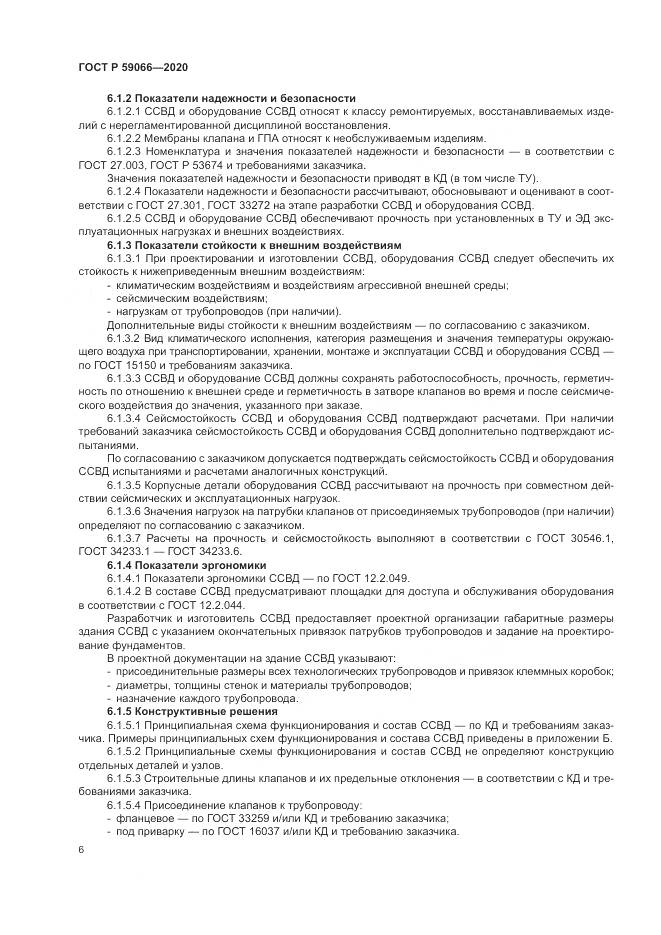 ГОСТ Р 59066-2020, страница 10
