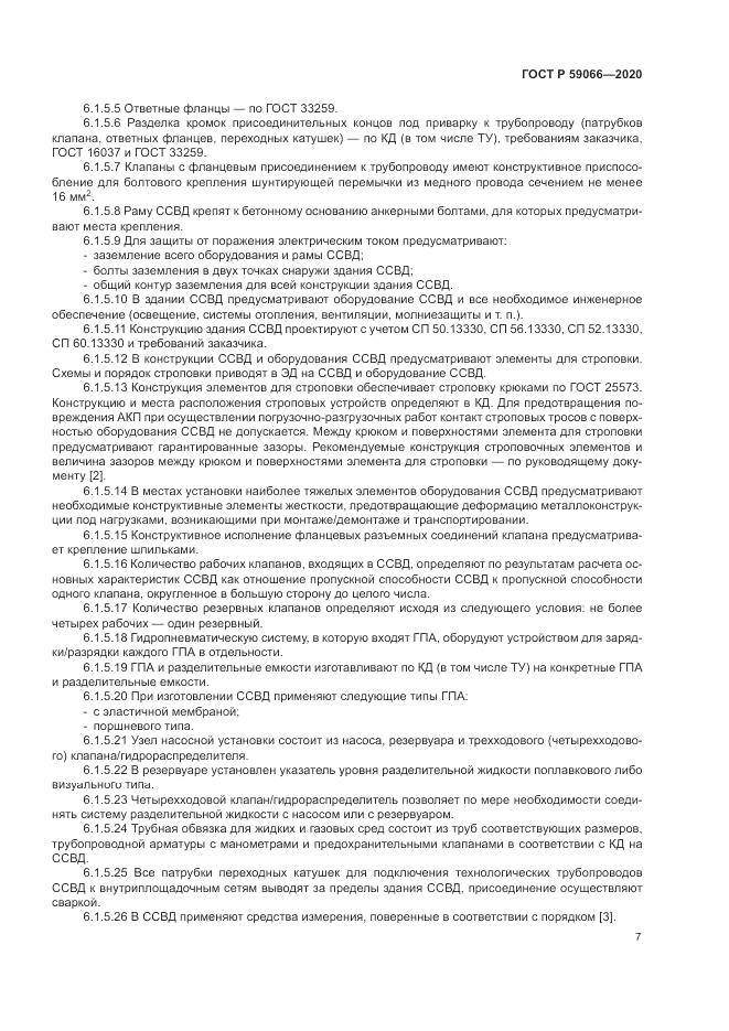 ГОСТ Р 59066-2020, страница 11