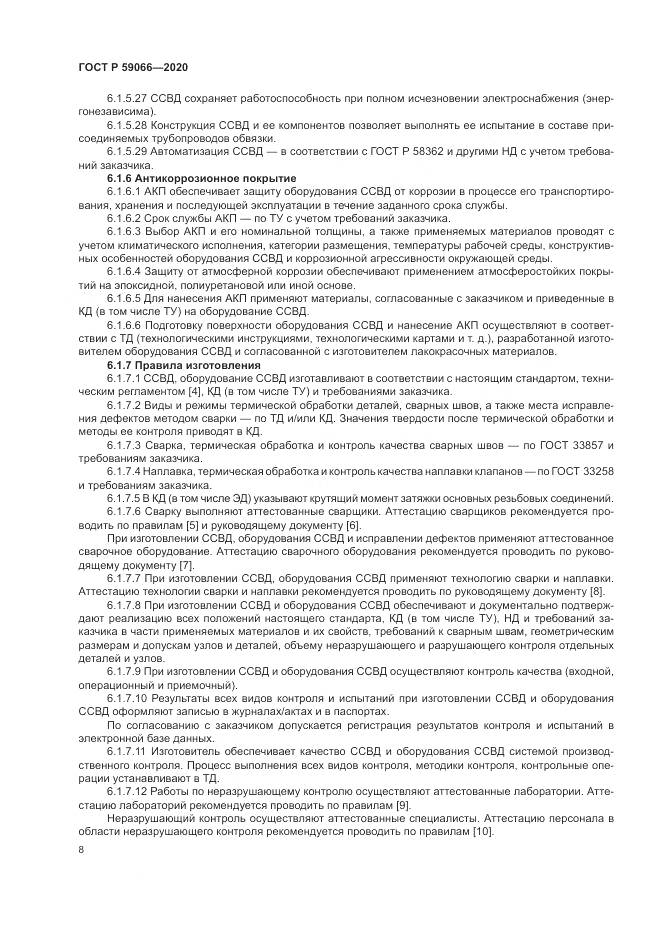 ГОСТ Р 59066-2020, страница 12