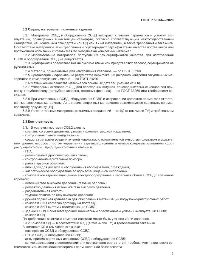 ГОСТ Р 59066-2020, страница 13