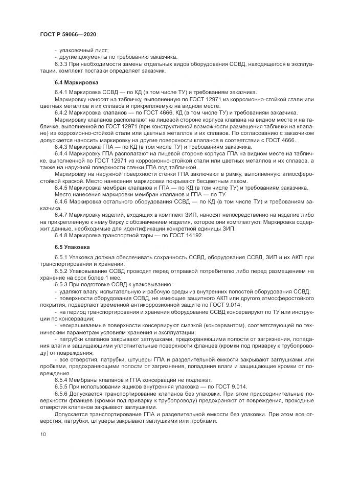 ГОСТ Р 59066-2020, страница 14