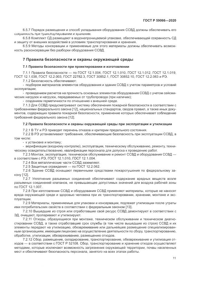 ГОСТ Р 59066-2020, страница 15
