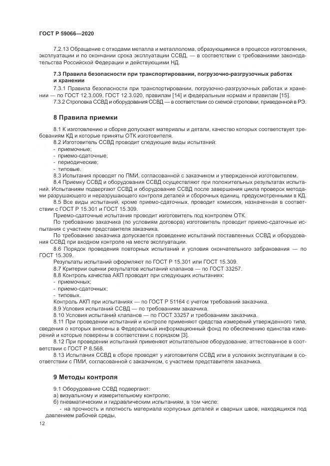 ГОСТ Р 59066-2020, страница 16