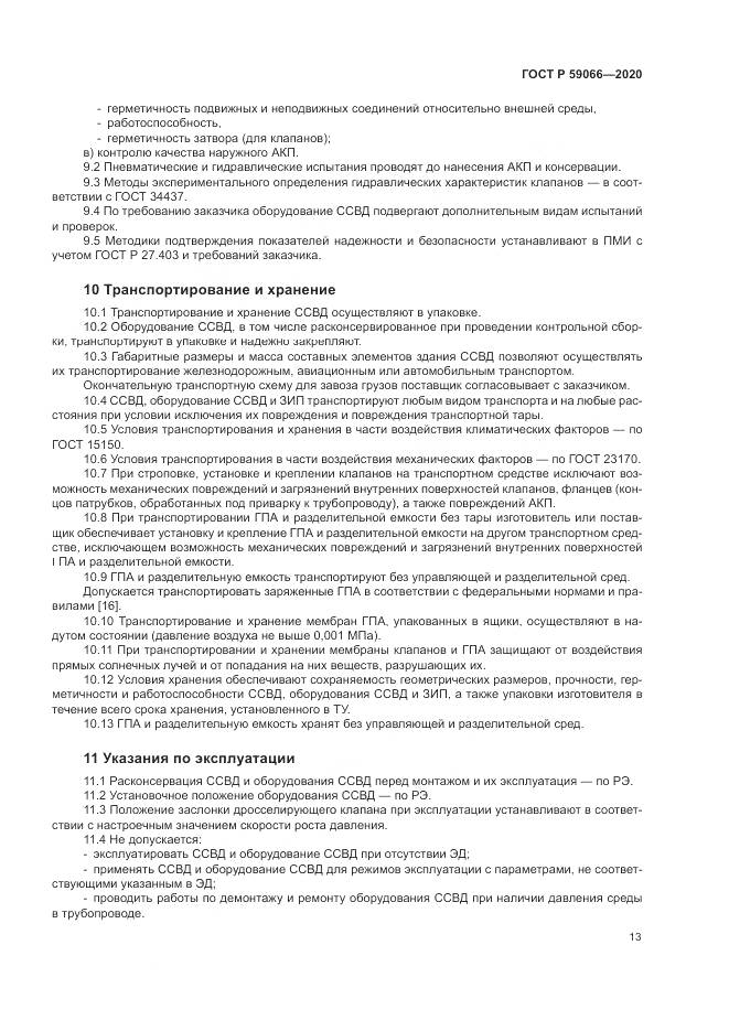 ГОСТ Р 59066-2020, страница 17