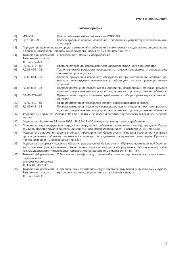 ГОСТ Р 59066-2020, страница 23