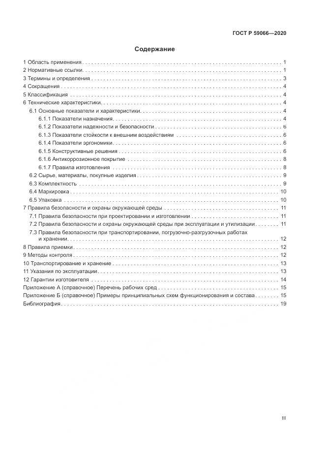 ГОСТ Р 59066-2020, страница 3