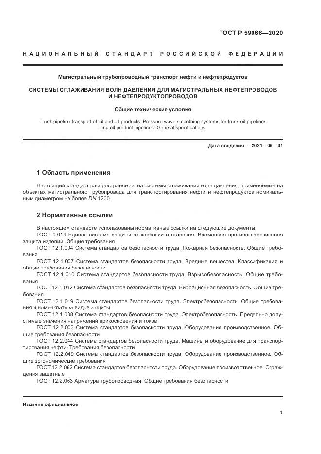 ГОСТ Р 59066-2020, страница 5