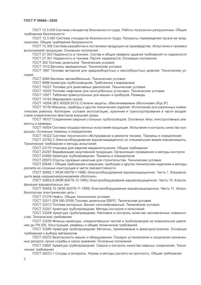 ГОСТ Р 59066-2020, страница 6