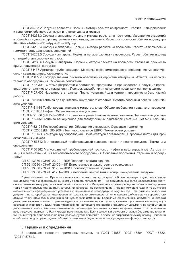 ГОСТ Р 59066-2020, страница 7