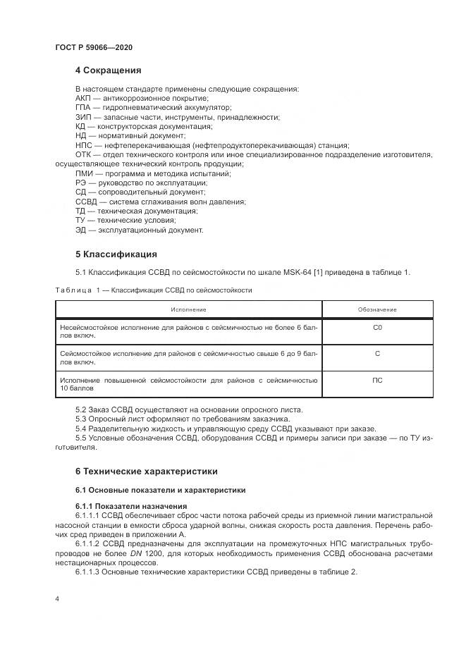 ГОСТ Р 59066-2020, страница 8