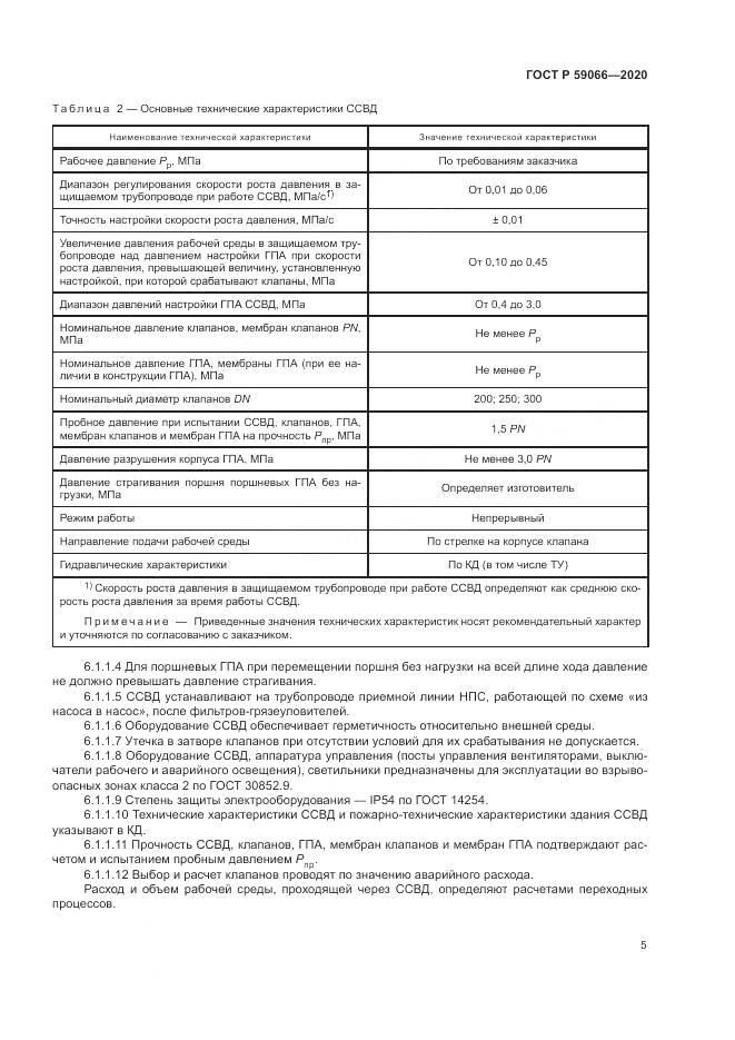 ГОСТ Р 59066-2020, страница 9