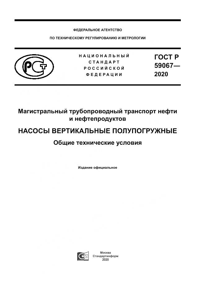 ГОСТ Р 59067-2020, страница 1