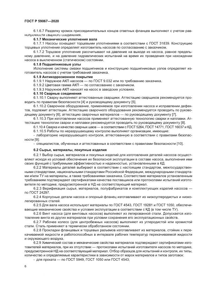 ГОСТ Р 59067-2020, страница 10