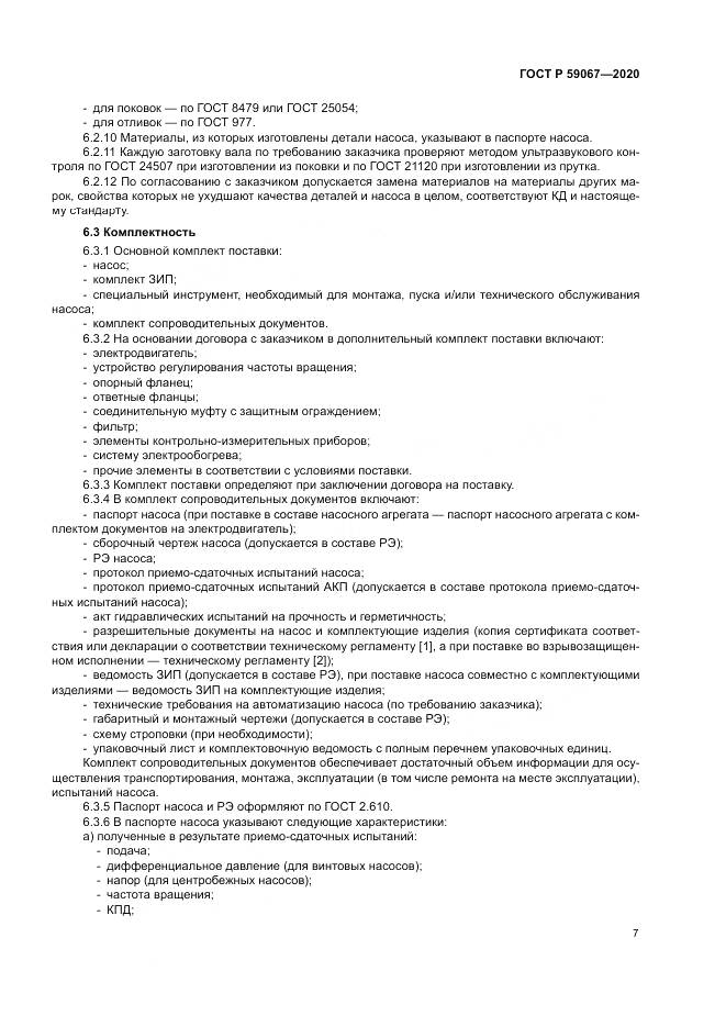 ГОСТ Р 59067-2020, страница 11