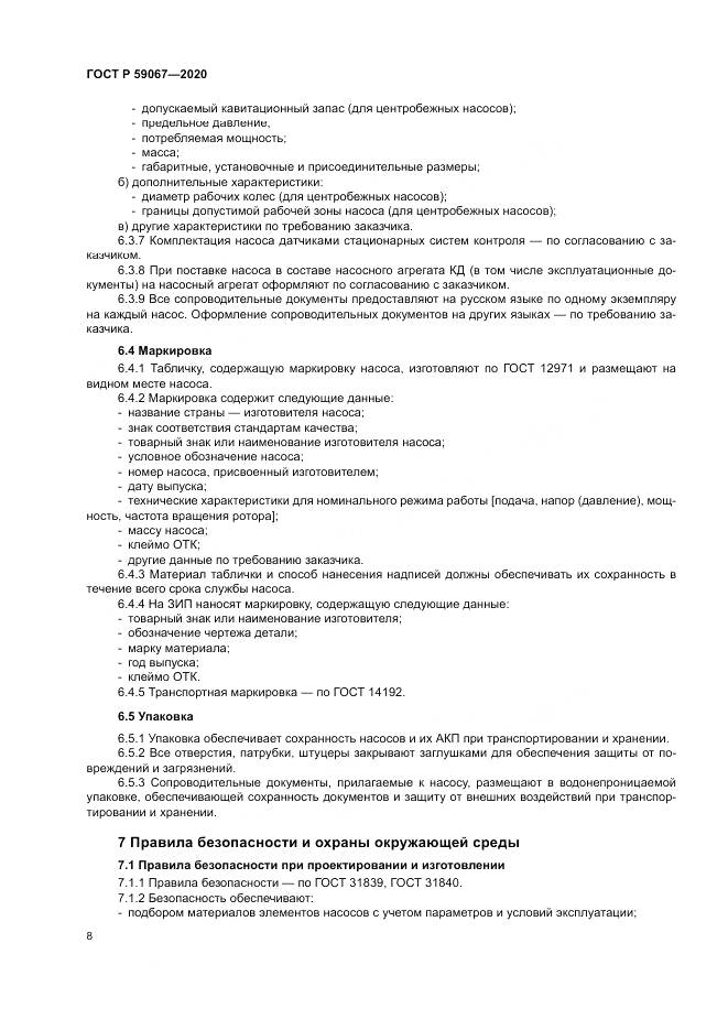 ГОСТ Р 59067-2020, страница 12