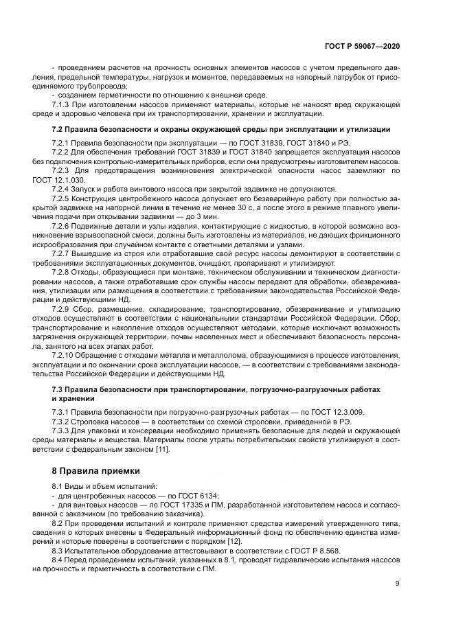 ГОСТ Р 59067-2020, страница 13
