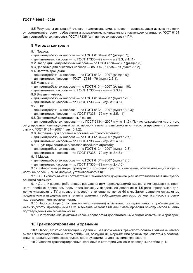 ГОСТ Р 59067-2020, страница 14