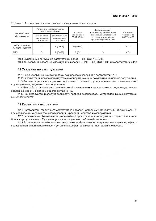 ГОСТ Р 59067-2020, страница 15
