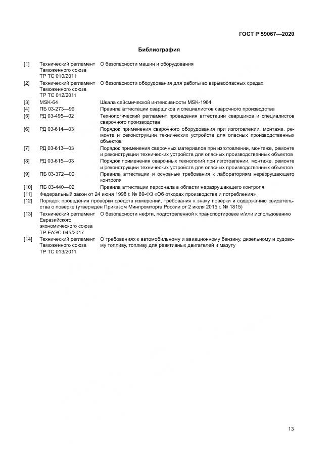 ГОСТ Р 59067-2020, страница 17