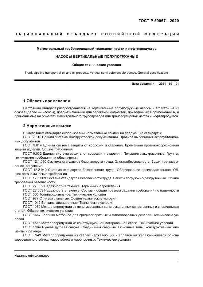 ГОСТ Р 59067-2020, страница 5
